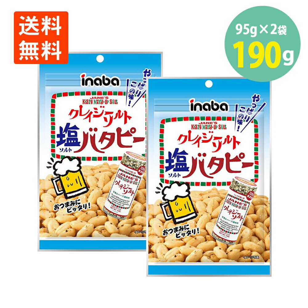 1000円ポッキリ 送料無料 稲葉 クレイジーソルト バタピー 塩バタピー ピーナッツ 95g×2＝190g おつまみ 岩塩 ハーブ…