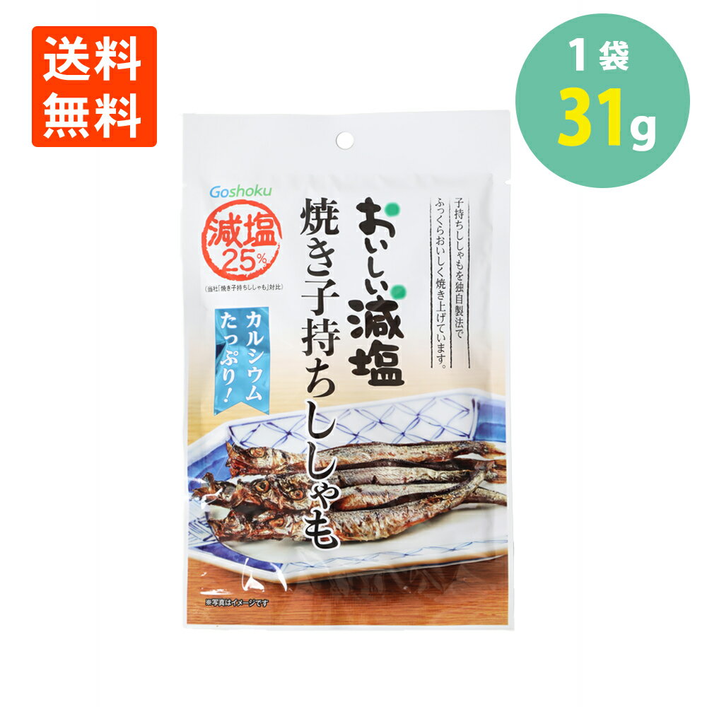 合食 おいしい減塩 焼き 子持ちししゃも 31g メール便 送料無料 シシャモ おつまみ 珍味 おやつ 酒のつまみ 酒の肴 酒のお供 絶品つまみ ポイント消化