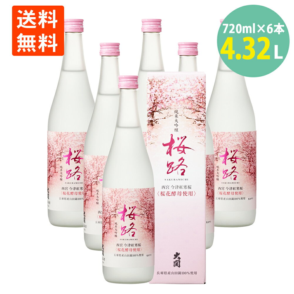 訳あり 桜路 純米大吟醸 専用カートン入り 720ml ×6 瓶詰日2023年2月 日本酒 清酒 さくら 数量限定 エリア 限定 送料無料 わけあり