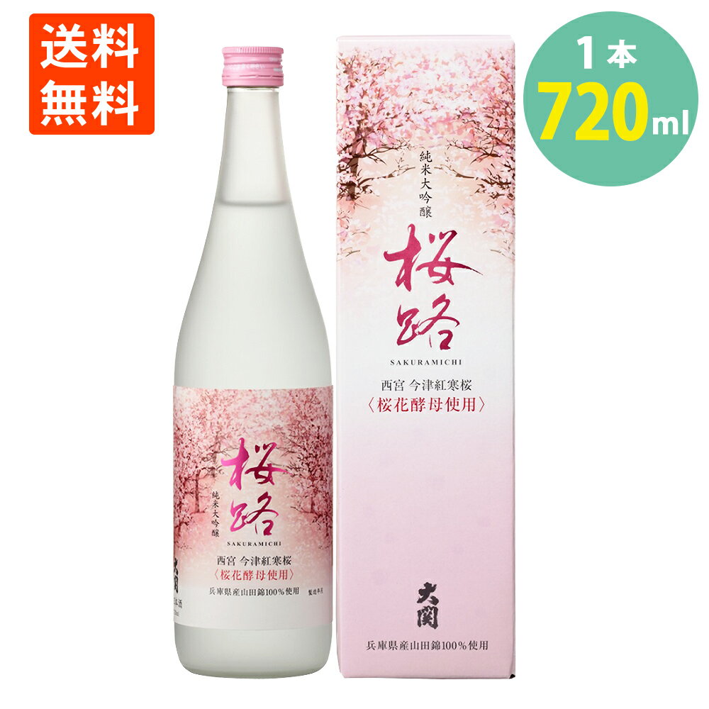 訳あり 桜路 純米大吟醸 専用カートン入り 720ml 瓶詰日2023年2月 日本酒 清酒 さくら 数量限定 エリア 限定 送料無料 わけあり