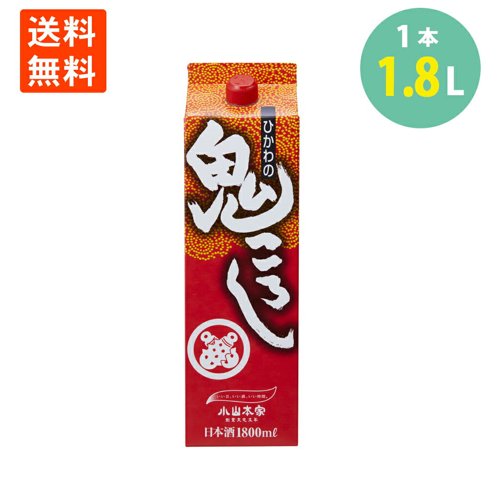 小山本家酒造 鬼ころし 1.8L 日本酒 紙パック熱燗 ぬる燗 常温 冷や 送料無料