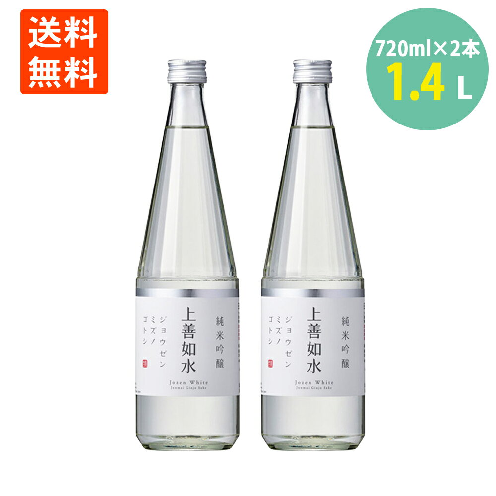 上善如水 白瀧酒造 清酒 純米吟醸酒 日本酒 甘口 酒 化粧箱入 720ml×2 送料無料