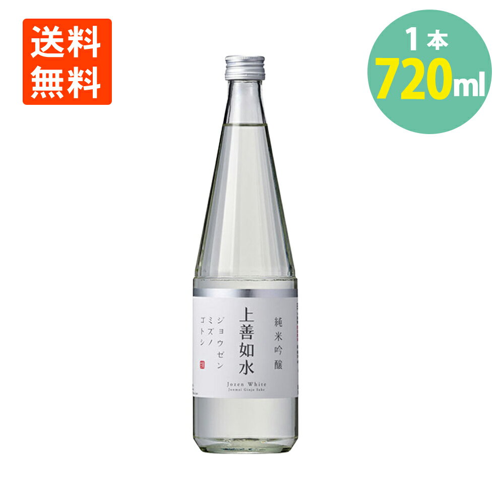 上善如水 白瀧酒造 清酒 純米吟醸酒 日本酒 甘口 酒 化粧箱入 720ml 送料無料