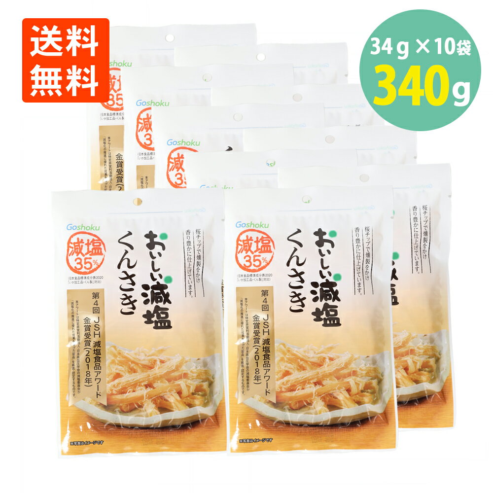 合食 おいしい減塩 くんさき 34g×10袋 送料無料 くんさきいか 燻製 いか おつまみ 珍味 おやつ 酒のつまみ 酒の肴 酒のお供 絶品つまみ 減塩