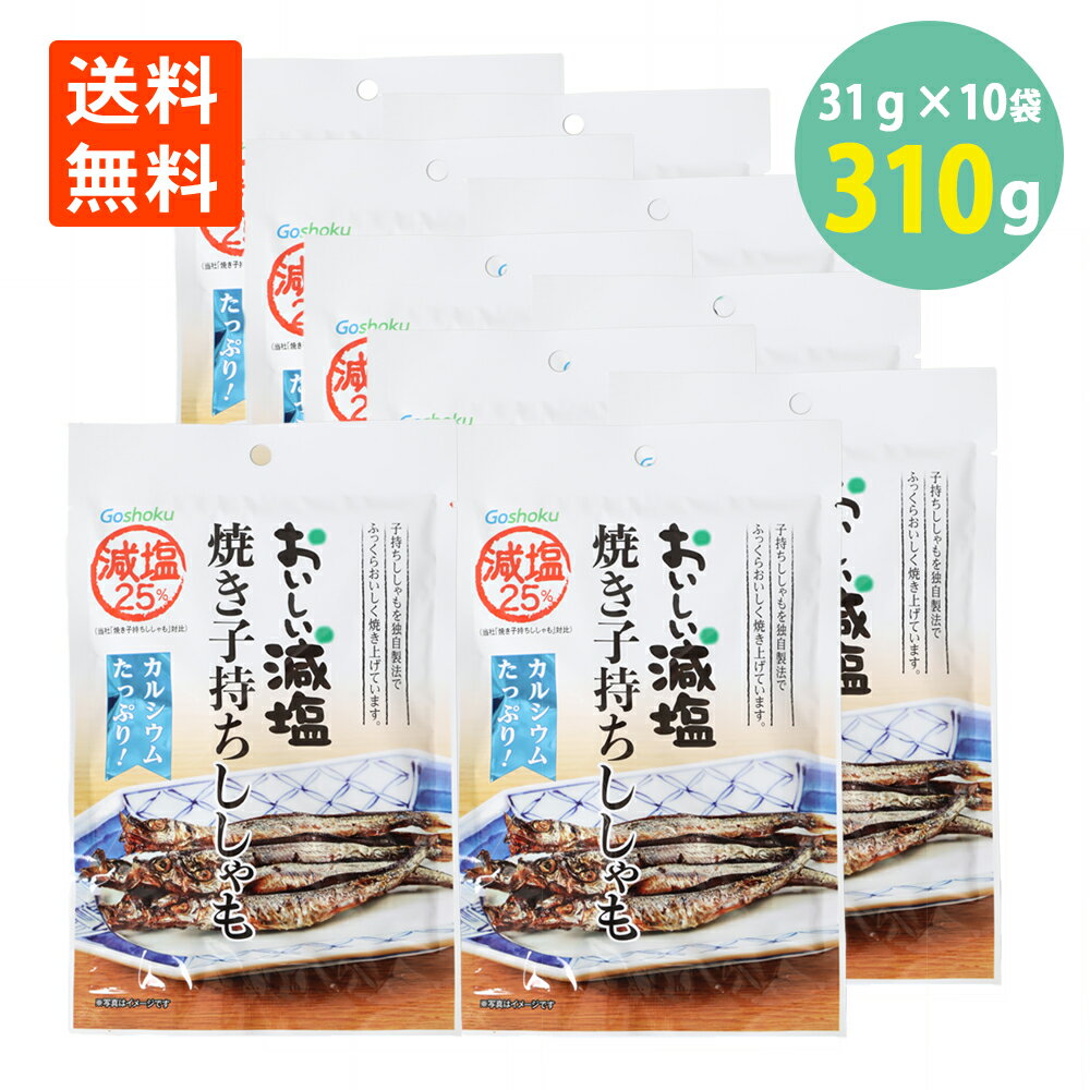 合食 おいしい減塩 焼き 子持ちししゃも 31g×10 送料無料 シシャモ おつまみ 珍味 おやつ 酒のつまみ 酒の肴 酒のお供 絶品つまみ ポイント消化