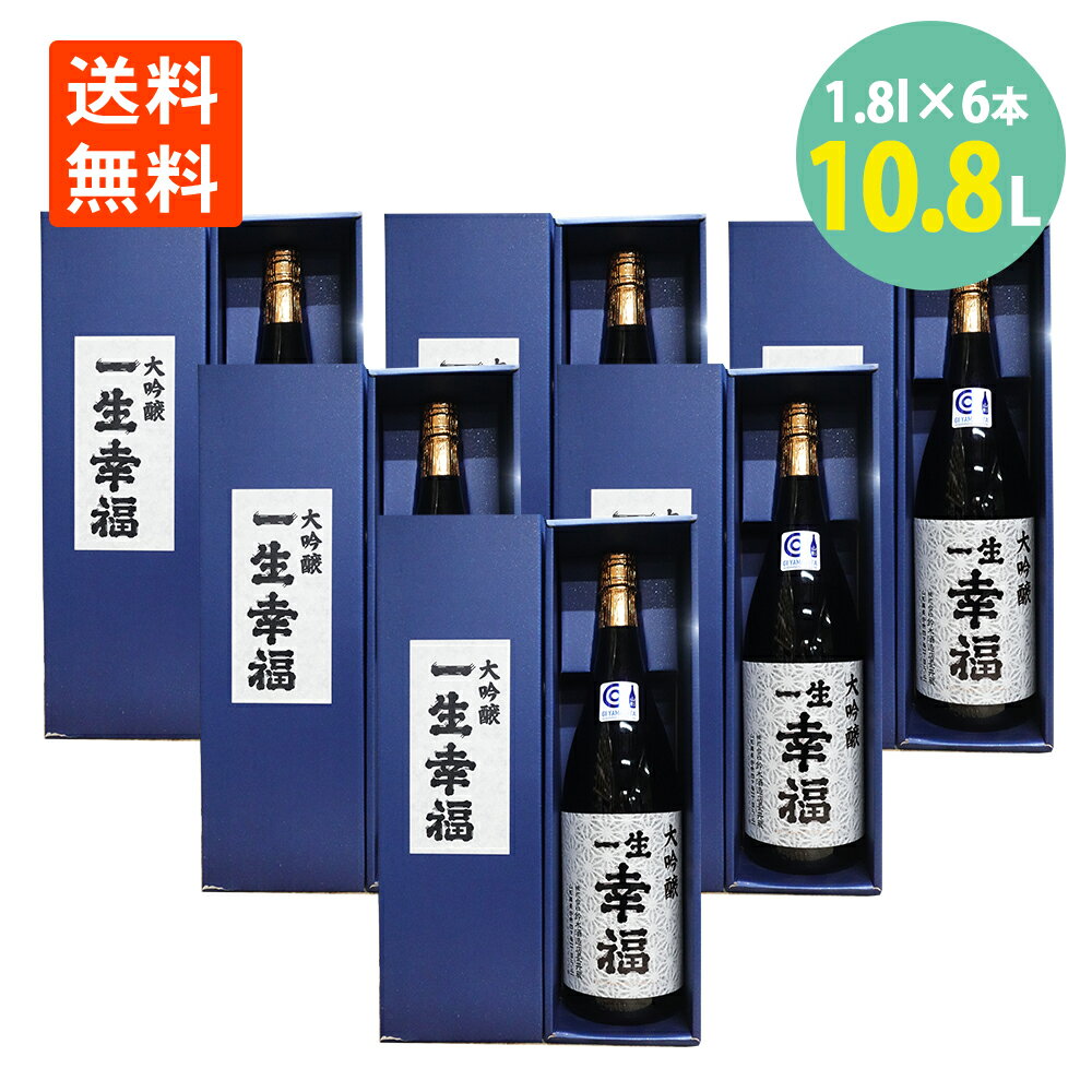 楽天世界の珍味日本酒 地酒 大吟醸 一生幸福 1800ml×6本 化粧箱入 鈴木酒造店長井蔵 送料無料山形 地酒 祝い酒 ブランド 御祝い お祝 山形県 福島県 浪江町 磐城寿 日本酒 お酒 山田錦 1.8L 一升瓶 大吟醸 酒 晩酌 誕生日祝 結婚祝 父の日 母の日 お中元 夏ギフト 敬老の日 お歳暮