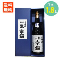 日本酒 地酒 大吟醸 一生幸福 1800ml 化粧箱入 鈴木酒造店長井蔵 送料無料山形 地酒 祝い酒 ブランド 御祝い お祝 山形県 福島県 浪江町 磐城寿 日本酒 お酒 山田錦 1800ml 一升瓶 大吟醸 日本酒 酒 晩酌 山田錦 誕生日祝 結婚祝 父の日 母の日 お中元 敬老の日 お歳暮