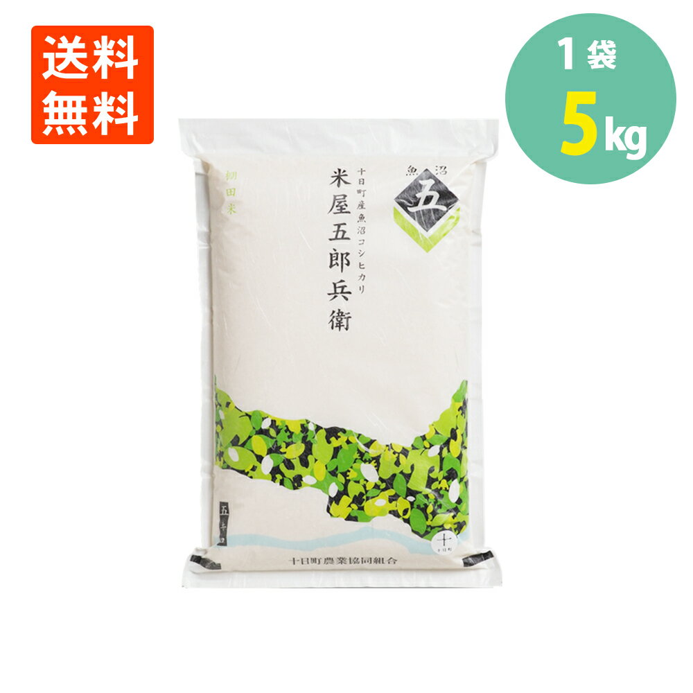 魚沼産コシヒカリ 5kg 米屋五郎兵衛 新潟県産 十日町産 棚田米 白米 お米 田中米穀 送料無料のサムネイル