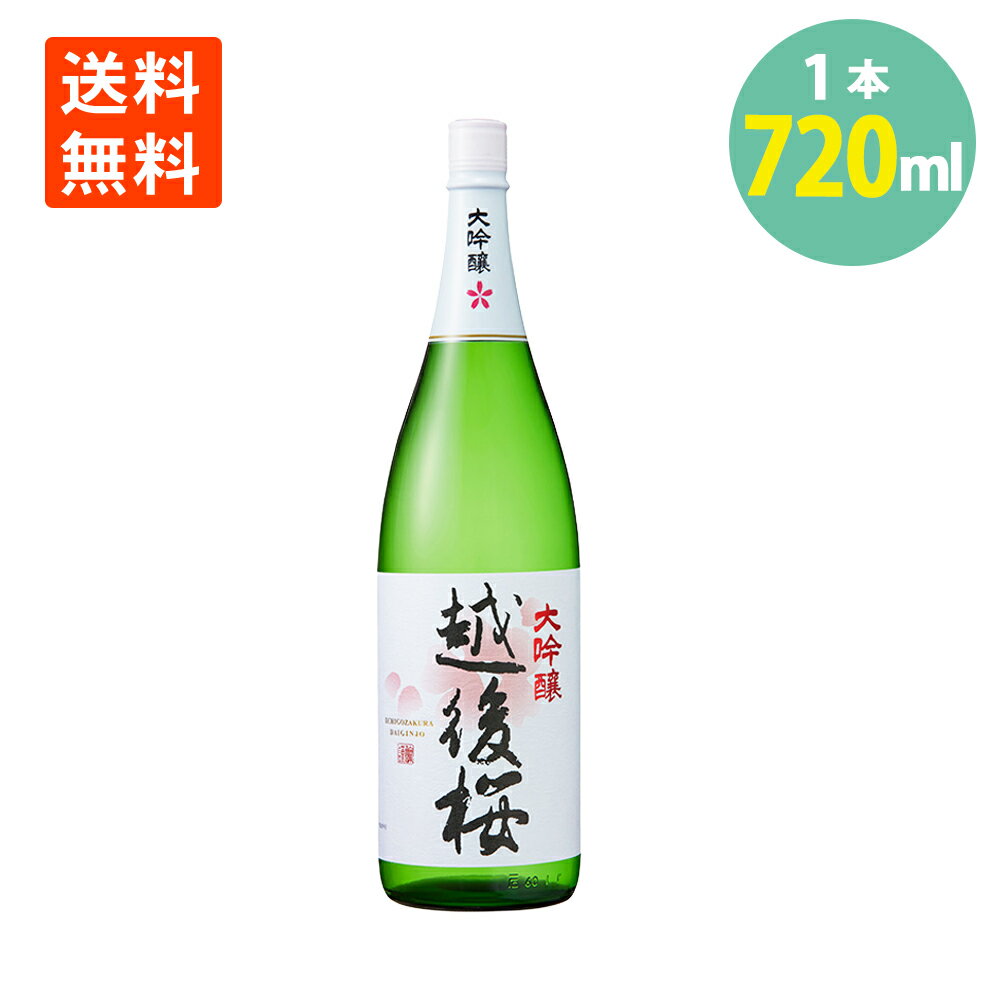 日本酒 大吟醸 酒 越後桜 720ml 越後桜酒造 新潟 日本酒 お酒 送料無料 1