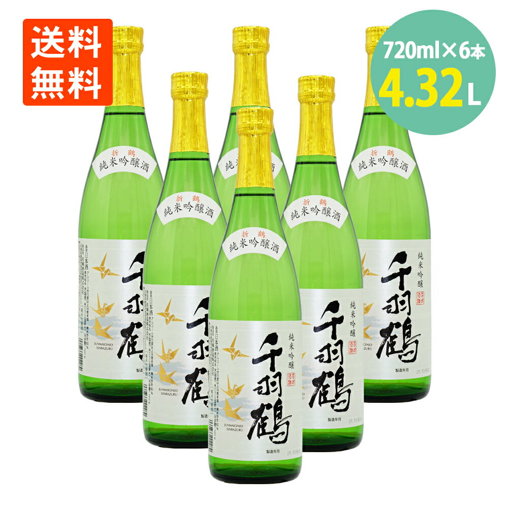 日本酒 純米吟醸 セット 千羽鶴 720ml×6本 名城酒造 お酒 送料無料