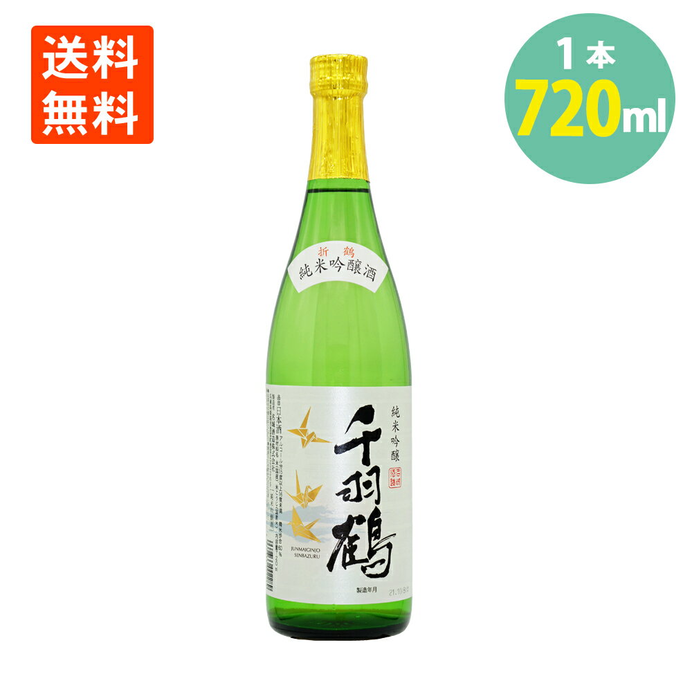 日本酒 純米吟醸 千羽