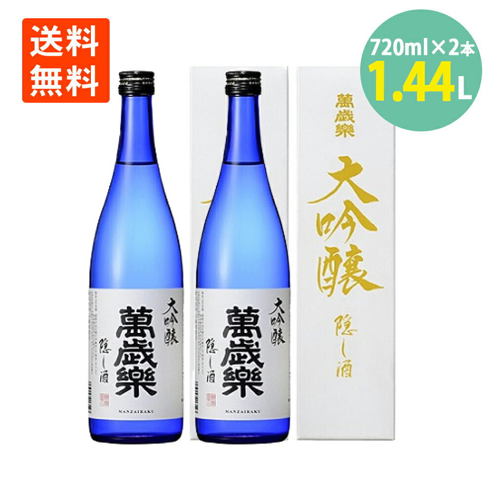 日本酒 萬歳楽 大吟醸 隠し酒 720ml 2本 小堀酒造 石川県 地酒 化粧箱入 送料無料