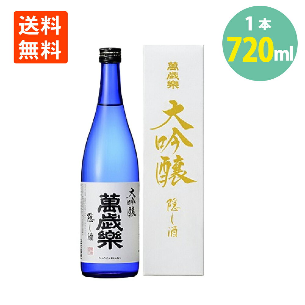 日本酒 萬歳楽 大吟醸 隠し酒 720ml 小堀酒造 石川県 地酒 化粧箱入 送料無料