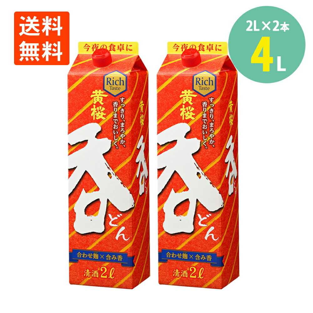 日本酒 普通酒 黄桜 呑 2L×2本 黄桜酒造 京都 日本酒 パック お酒 送料無料