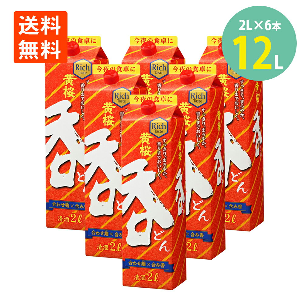 日本酒 普通酒 黄桜 呑 2L×6本 黄桜酒造 京都 日本酒 パック お酒 送料無料