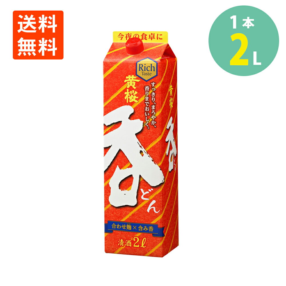 日本酒 普通酒 黄桜 呑 2L 黄桜酒造 京都 日本酒 パック お酒 送料無料