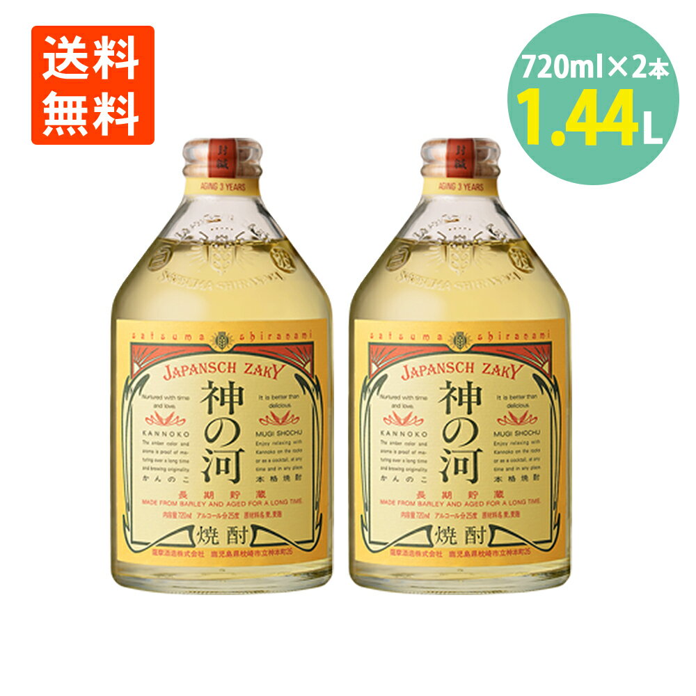 神の河 麦焼酎 神の河 25° 720ml×2本 麦焼酎 鹿児島 薩摩酒造 かんのこ むぎ焼酎 焼酎 ハイボール 送料無料