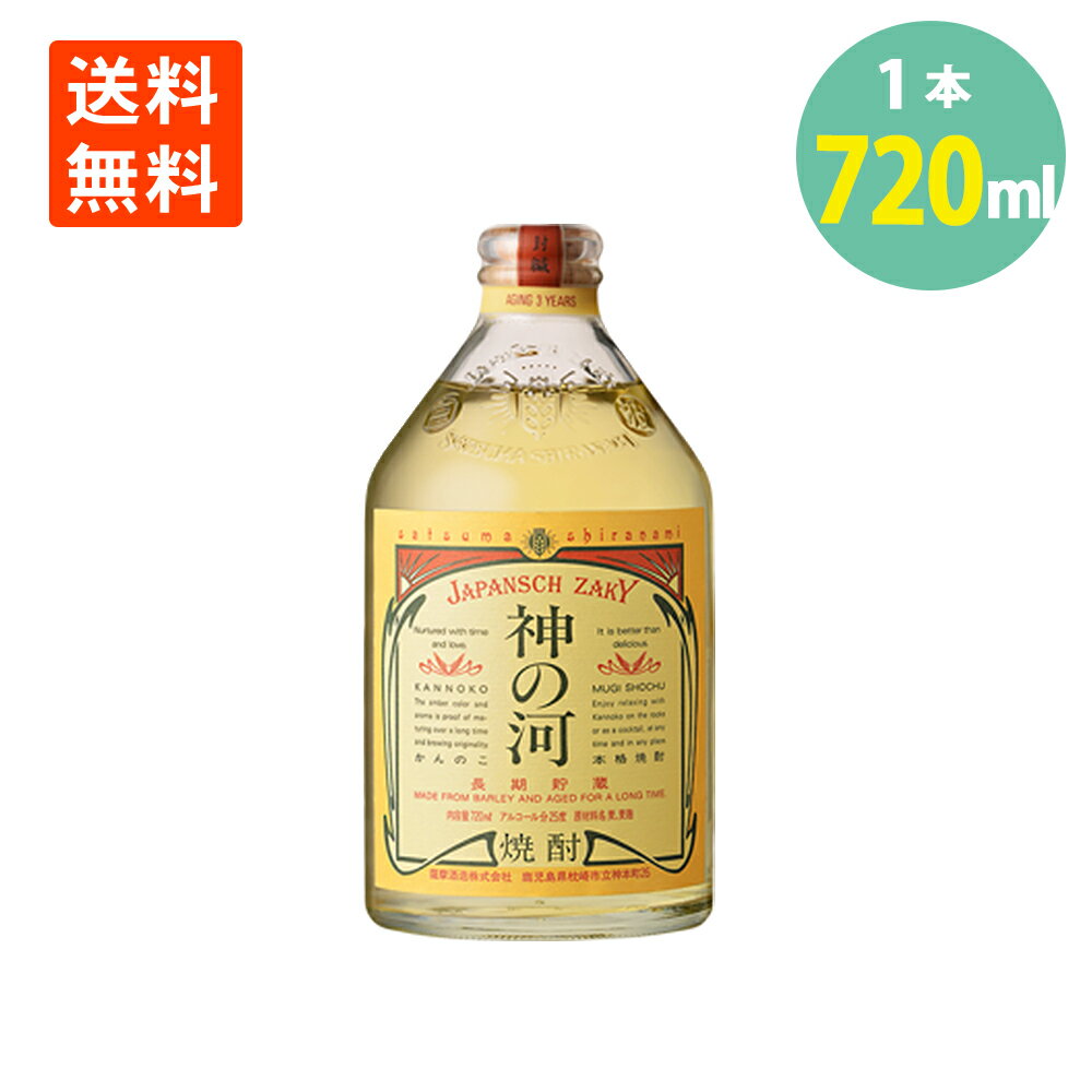 神の河 麦焼酎 神の河 25° 720ml×1本 麦焼酎 鹿児島 薩摩酒造 かんのこ むぎ焼酎 焼酎 ハイボール 送料無料