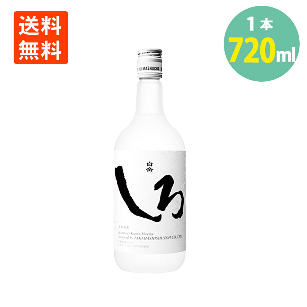 白岳 しろ 25° 720ml×1本 本格 米焼酎 はくたけ 高橋酒造 熊本県 焼酎ハイボール 減圧蒸留 焼酎 送料無料