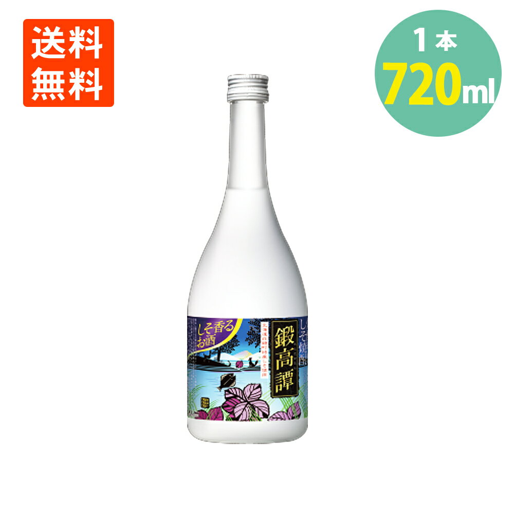 紫蘇焼酎 しそ焼酎 鍛高譚 20° 720ml×1本 焼酎 たんたかたん 北海道 合同酒精 焼酎ハイボール 送料無料 1