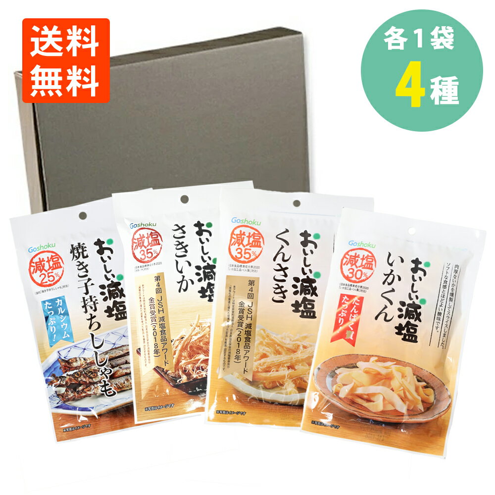 合食 おいしい減塩おつまみ 各1袋×4種 焼き 子持ちししゃも いかくん いかさき くんさき 送料無料 シシャモ おつまみ 珍味 おやつ 酒のつまみ 酒の肴 酒のお供 絶品つまみ ポイント消化のサムネイル