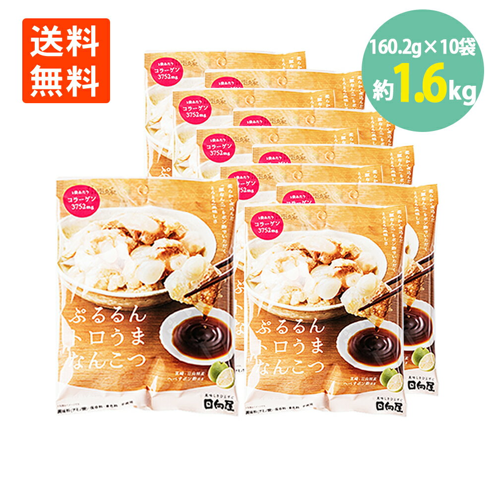 ぷるるんトロうまなんこつ160.2g×10袋 送料無料 豚 軟骨 業務用 コラーゲン 調理済 国産 パウチ レトルト 湯煎 おつまみ 酒 珍味