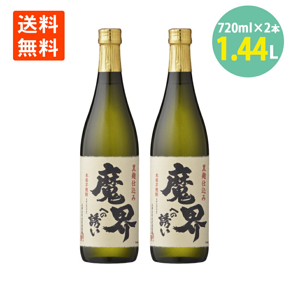 魔界への誘い 焼酎 25° 720ml×2本 芋焼酎 黒麹 光武酒造場 佐賀県 いも焼酎 送料無料