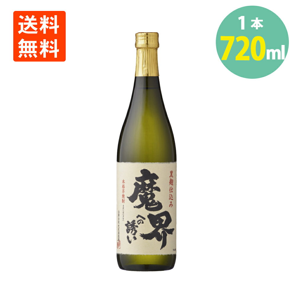 魔界への誘い 焼酎 25° 720ml×1本 芋焼酎 黒麹 光武酒造場 佐賀県 いも焼酎 送料無料