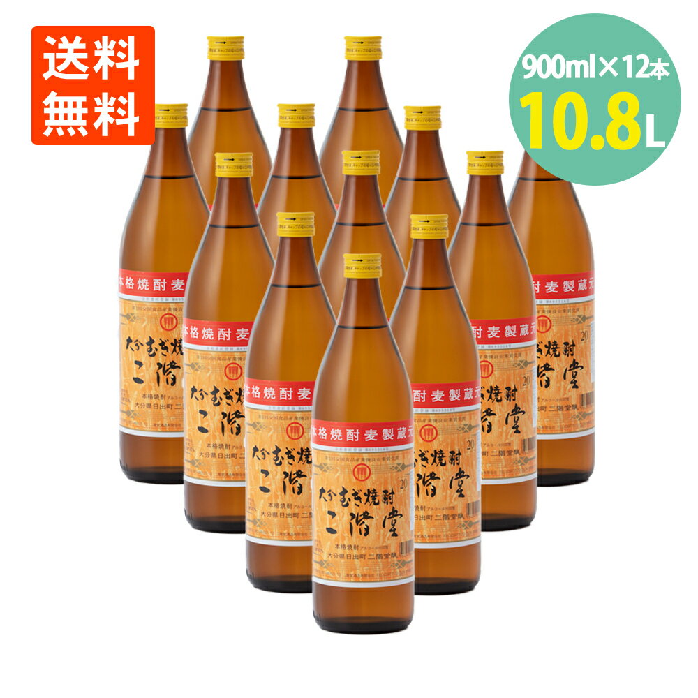 大分むぎ焼酎 二階堂 25° 900ml×12本 麦焼酎 二階堂酒造 むぎ焼酎 焼酎 ハイボール 送料無料