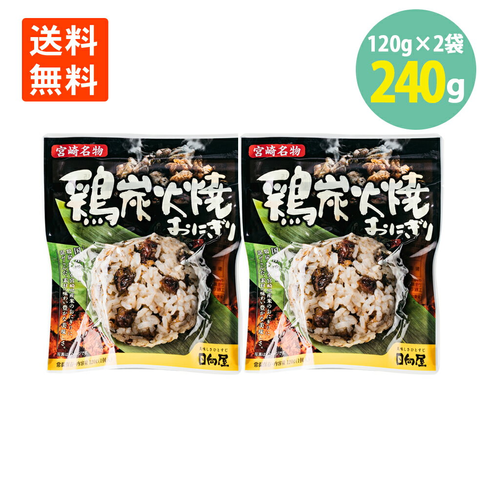 品名 鶏炭火焼おにぎり 原産国 日本 内容量 120g（1個入り）×2袋 賞味期限 製造日より240日（開封後はどうぞお早めにお召上がり下さい） 保存方法 直射日光、高温多湿を避けて常温にて保存してください。 配送方法 宅配便でのお届けで発送 メーカー 株式会社日向屋 販売者 東京都練馬区貫井4-29-1 03-3999-6632 株式会社ミツワ珍味国産鶏使用 鶏炭火焼を宮崎県産米のおにぎりに混ぜ込んだ、素材の味わい豊かな美味しさです