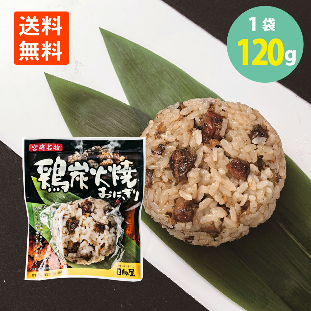 品名 鶏炭火焼おにぎり 原産国 日本 内容量 120g（1個入り）×1袋 賞味期限 製造日より240日（開封後はどうぞお早めにお召上がり下さい） 保存方法 直射日光、高温多湿を避けて常温にて保存してください。 配送方法 宅配便でのお届けで発送 メーカー 株式会社日向屋 販売者 東京都練馬区貫井4-29-1 03-3999-6632 株式会社ミツワ珍味国産鶏使用 鶏炭火焼を宮崎県産米のおにぎりに混ぜ込んだ、素材の味わい豊かな美味しさです