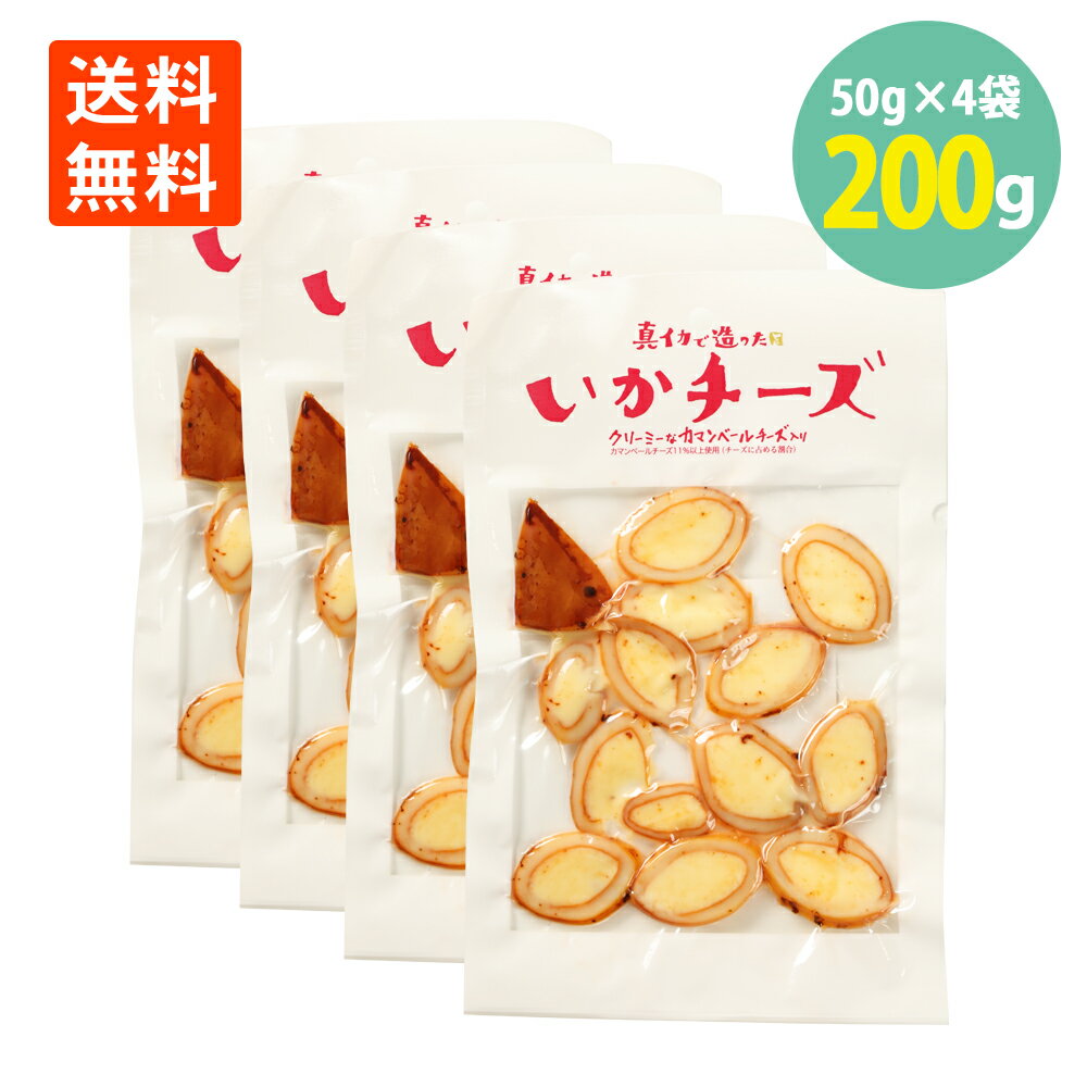 楽天世界の珍味函館発 いかチーズ 50g×4袋 カマンベールチーズ入 メール便 送料無料 北海道 国産 珍味 酒の肴 つまみ 晩酌 ビール 焼酎 お酒 日本酒 家飲み 宅飲み いか イカ 買い回り 海鮮 グルメ ウイスキー ビール ワイン 北海道名産 おつまみ 美味しい イカチーズ お取り寄せ