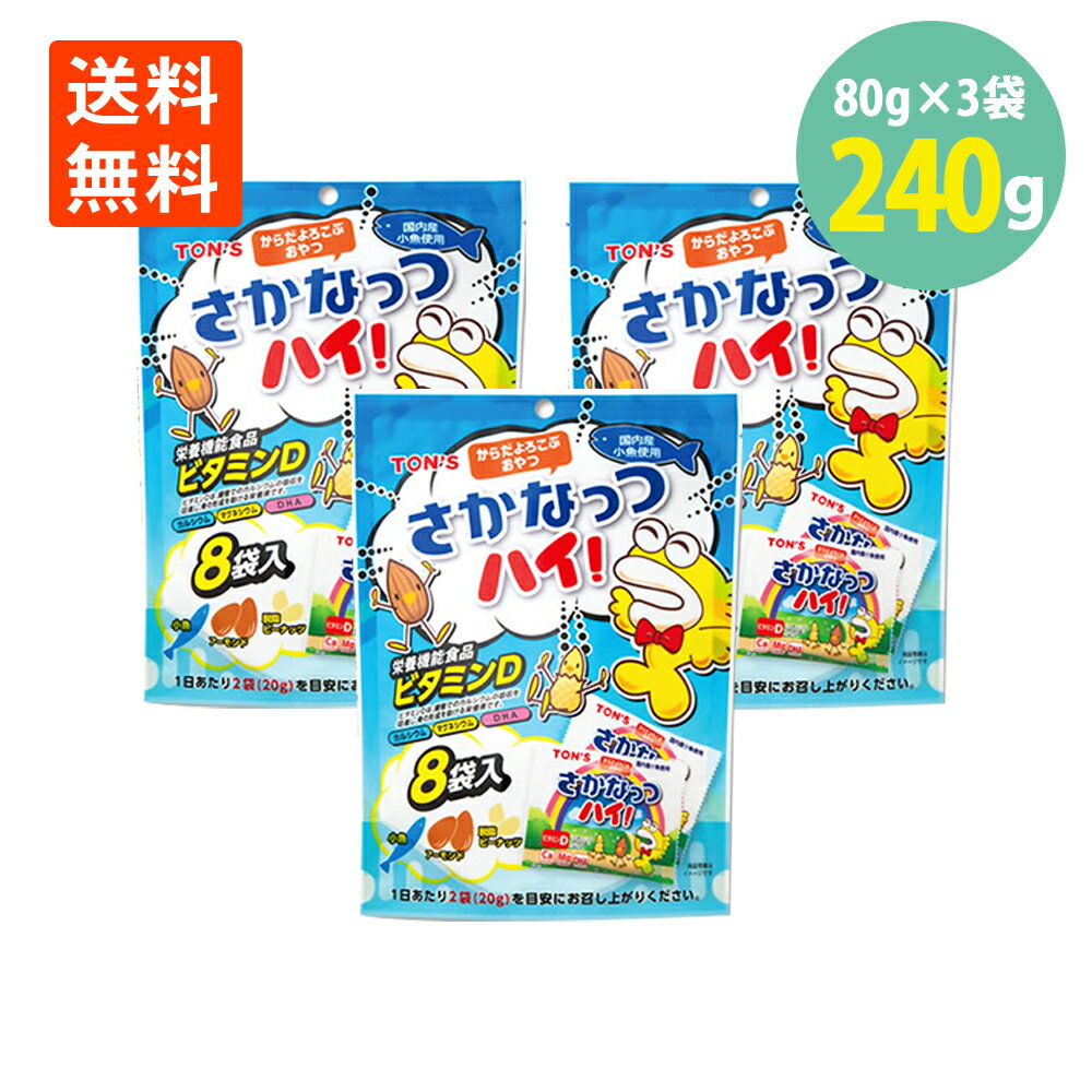 さかなっつハイ80g(10g8袋入)×3袋 お酒のお供 おやつ 東洋ナッツ 送料無料さかなっつ さかナッツ 学校給食 DHA マグネシウム おつまみ 鰯 いわし 子供 おやつ 小魚 アーモンド カルシウム ミックスナッツ ピーナッツ 世界の珍味 SEKAINOCHINMI ポイント消化