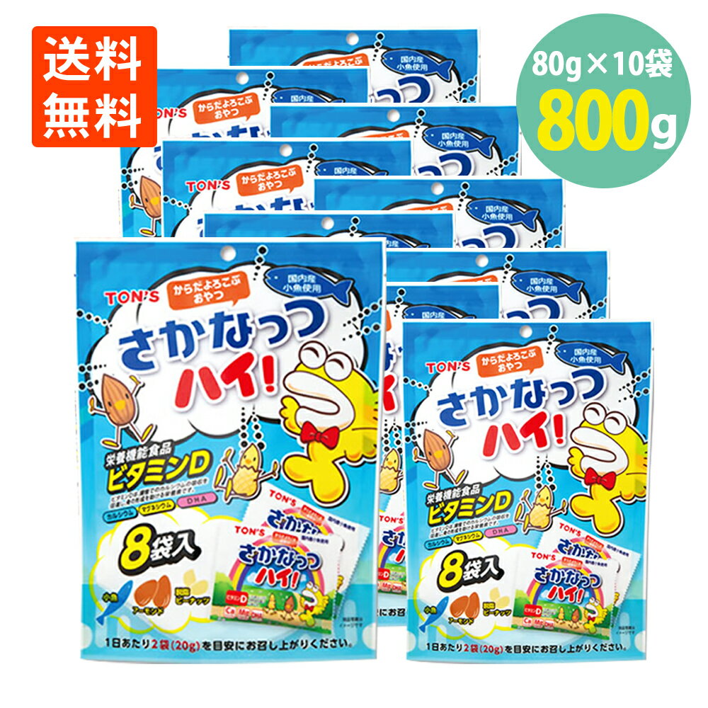 さかなっつハイ80g(10g8袋入)×10袋 お酒のお供 おやつ 東洋ナッツ 送料無料さかなっつ さかナッツ 学校給食 DHA マグネシウム おつまみ 鰯 いわし 子供 おやつ 小魚 アーモンド カルシウム ミックスナッツ ピーナッツ 世界の珍味 SEKAINOCHINMI ポイント消化