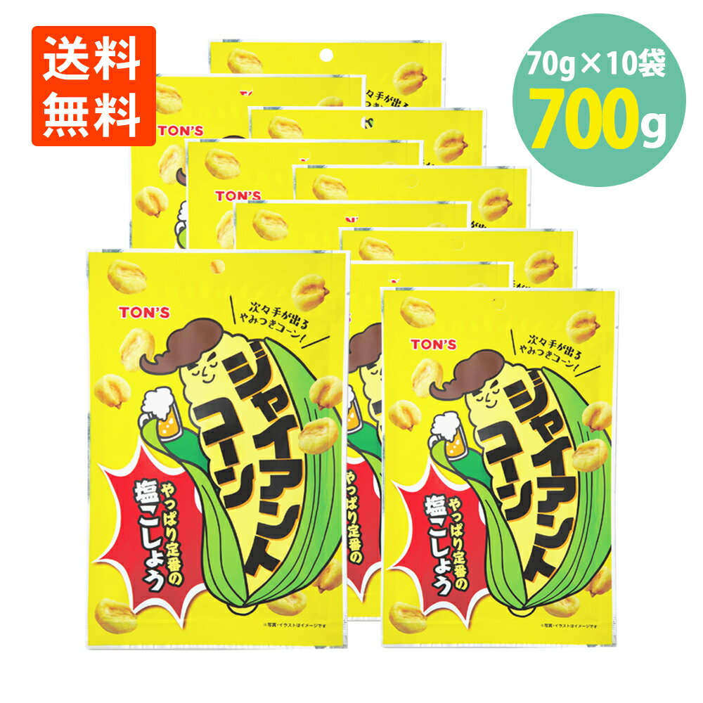 ジャイアントコーン 塩こしょう70g×10 業務用 送料無料東洋ナッツ ビール おやつ おつまみ ナッツ 塩味 晩酌 揚げ菓子 揚げコーン とうもろこし トウモロコシ お菓子 ハイボール 酒のつまみ 珍味 世界の珍味 SEKAINOCHINMI ポイント消化