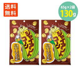 ジャイアントコーン バターしょうゆ 65g×2 メール便 送料無料東洋ナッツ ビール おやつ おつまみ ナッツ 晩酌 揚げ菓子 揚げコーン とうもろこし トウモロコシ お菓子 ハイボール 酒のつまみ 珍味 世界の珍味 SEKAINOCHINMI ポイント消化