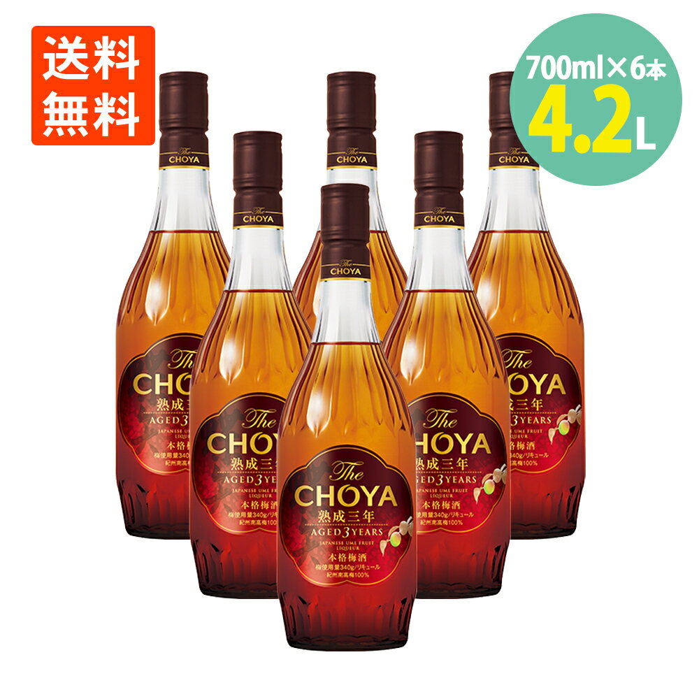 チョーヤ梅酒 TheCHOYA熟成3年 700ml×6本 紀州南高梅 国産梅100% 送料無料本格梅酒 梅酒 CHOYA 3年熟成 うめしゅ うめ酒 ウメシュ 紀州 ザ チョーヤ 梅 リキュール お酒 酒 アルコール飲料 熟成 梅酒 国産 紀州 南高梅 無添加 家のみ 梅酒ハイボール 古酒