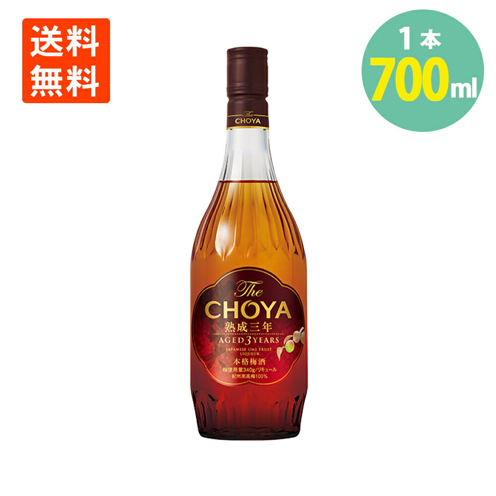 チョーヤ梅酒 TheCHOYA熟成3年 700ml×1本 紀州南高梅 国産梅100% 送料無料本格梅酒 梅酒 CHOYA 3年熟成 うめしゅ うめ酒 ウメシュ 紀州 ザ チョーヤ 梅 リキュール お酒 酒 アルコール飲料 熟成 梅酒 国産 紀州 南高梅 無添加 家のみ 梅酒ハイボール 古酒