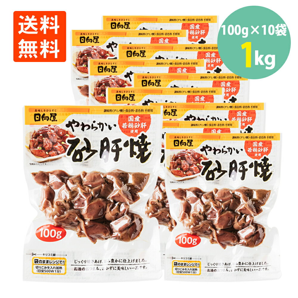 やわらかい砂肝焼100g×10袋 日向屋 国産若鶏 送料無料常温 保存 やきとり 鶏肉 直火 食べや