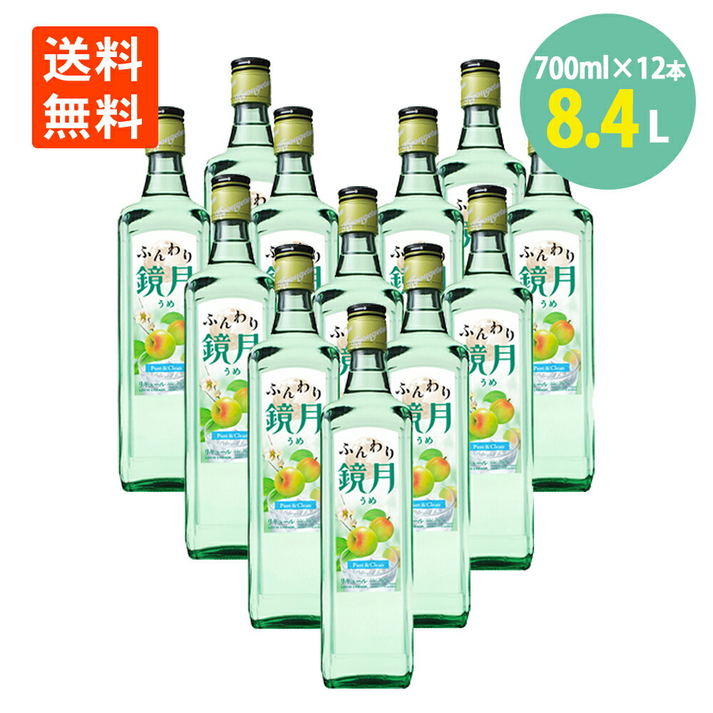 ふんわり鏡月 梅 16° 700ml×12本 瓶 リキュール 果実の風味 送料無料 きょうげつ うめ ウメ サントリー 鏡月 suntry 鏡月 焼酎 ハイボール 焼酎 大容量 業務用 韓国焼酎 酎ハイ チューハイ バーベキュー 自宅用 パーティー 蒸留酒 韓国 女子会 家飲み