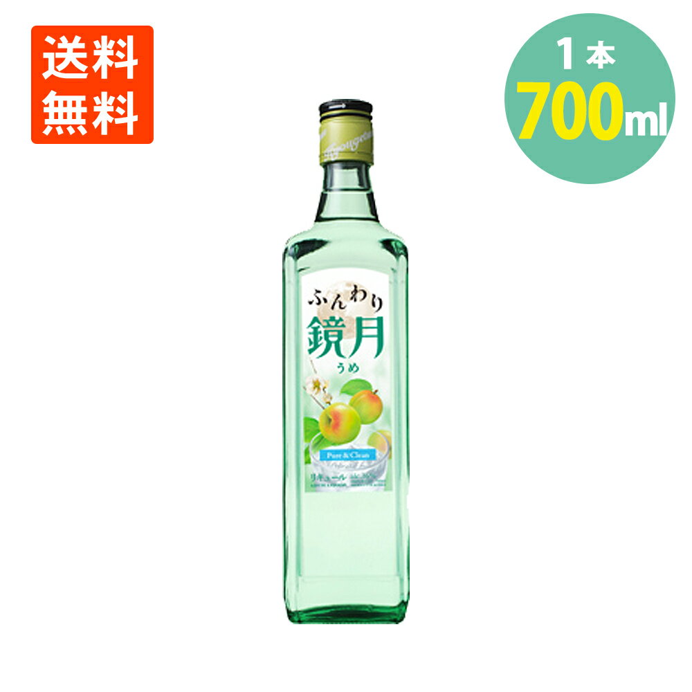 ふんわり鏡月 梅 16° 700ml×1本 瓶 リキュール 果実の風味 送料無料 きょうげつ うめ ウメ サントリー 鏡月 suntory 鏡月 焼酎 ハイボール 焼酎 大容量 業務用 韓国焼酎 酎ハイ チューハイ バーベキュー 自宅用 パーティー 蒸留酒 韓国 女子会 家飲み