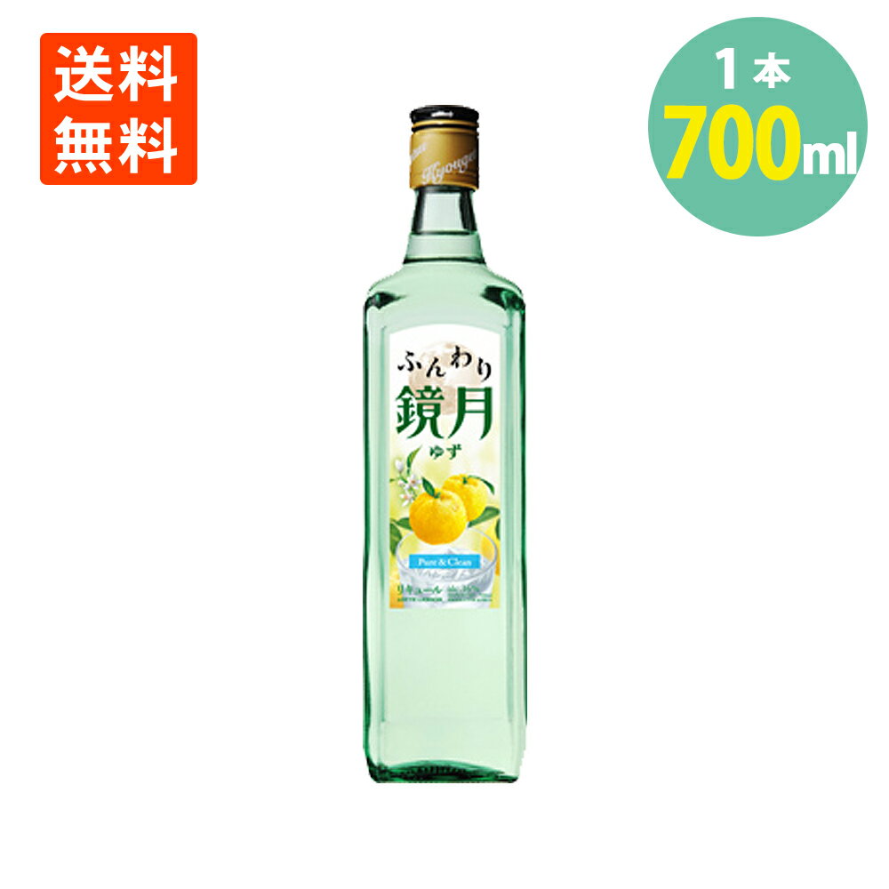 ふんわり鏡月 ゆず 16° 700ml×1本 瓶 リキュール 果実の風味 送料無料 きょうげつ 柚子 ユズ ウメ サントリー 鏡月 suntory 鏡月 焼酎 ハイボール 焼酎 大容量 業務用 韓国焼酎 酎ハイ チューハイ バーベキュー 自宅用 パーティー 蒸留酒 韓国 女子会 家飲み