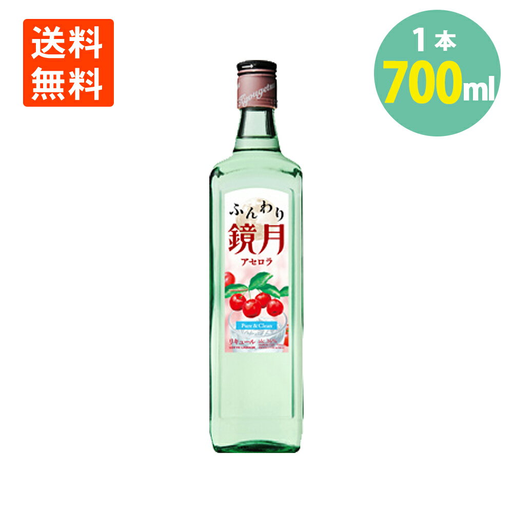 ふんわり鏡月 アセロラ 16° 700ml×1本 瓶 リキュール 果実の風味 送料無料 きょうげつ あせろら サントリー 鏡月 suntory 鏡月 焼酎 ハイボール 焼酎 大容量 業務用 韓国焼酎 酎ハイ チューハイ バーベキュー 自宅用 パーティー 蒸留酒 韓国 女子会 家飲み