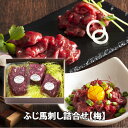 ふじ馬刺し詰合せ「梅」産地直送【馬刺し】上赤身80g×2袋、ユッケ50g×1袋 【たれ他 】とろみ 甘口醤油 しょうが各4 ユッケのたれ 10g×1 冷凍 送料...