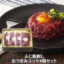 ふじ馬刺しおつまみユッケ 4個セット 産地直送【馬刺し】ユッケ50g×4袋【たれ他 】ユッケのたれ付き 冷凍 送料無料ジビエ 桜肉 コック 熊本 馬刺し ユッケ...