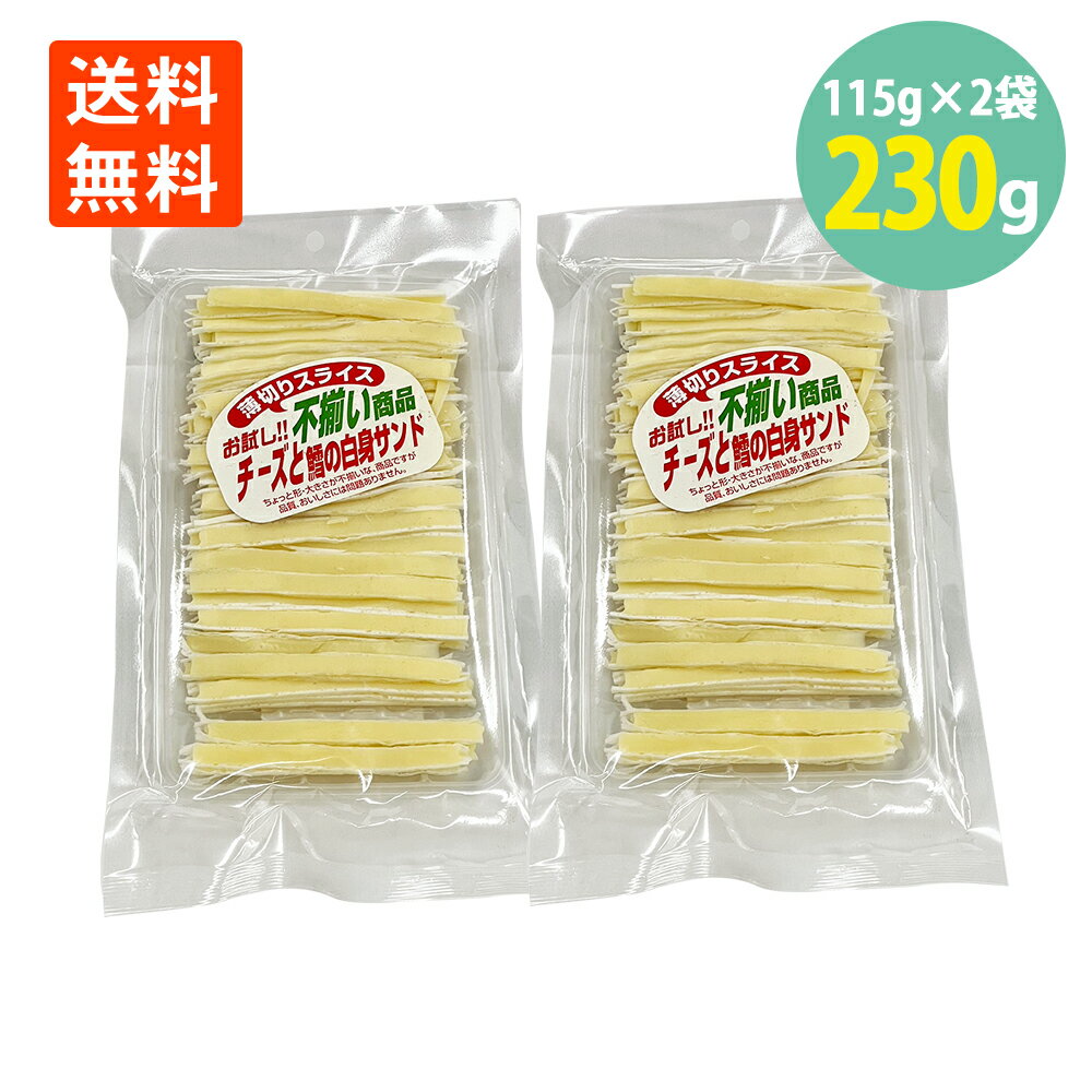 不揃い 薄切りスライスチーズと鱈の白身サンド115g×2袋 送料無料 メール便 チータラ 訳あり 珍味 おつまみ チーズたら チーズ鱈 おやつ 駄菓子 訳あり ...