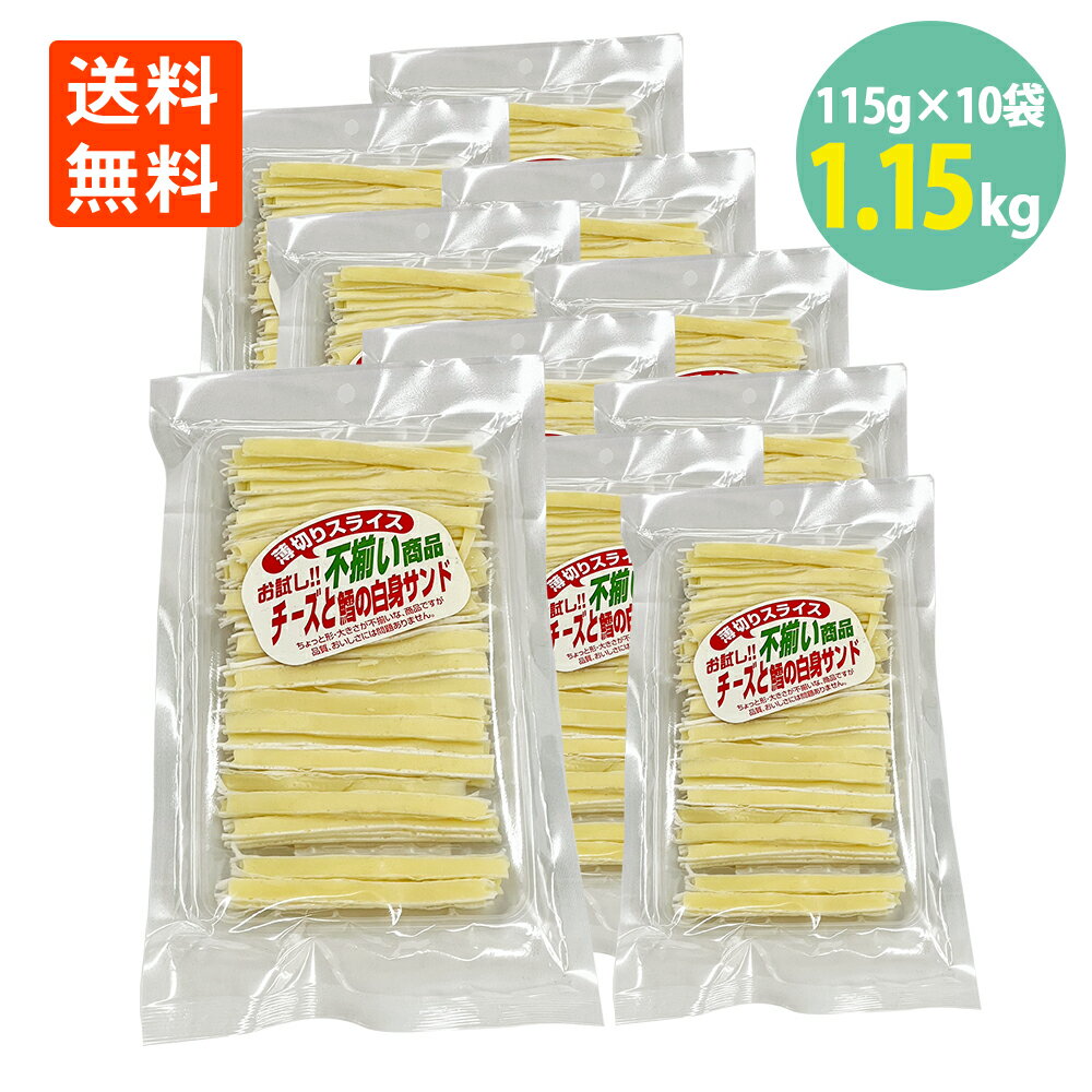 不揃い 薄切りスライスチーズと鱈の白身サンド115g×10袋 送料無料 チータラ 訳あり 珍味 おつまみ チーズたら チーズ鱈 チーズサンド おやつ 駄菓子 ワケアリ わけあり お得 晩酌 ビール 焼酎 お酒 日本酒 家飲み 宅飲み 買い回り 珍味