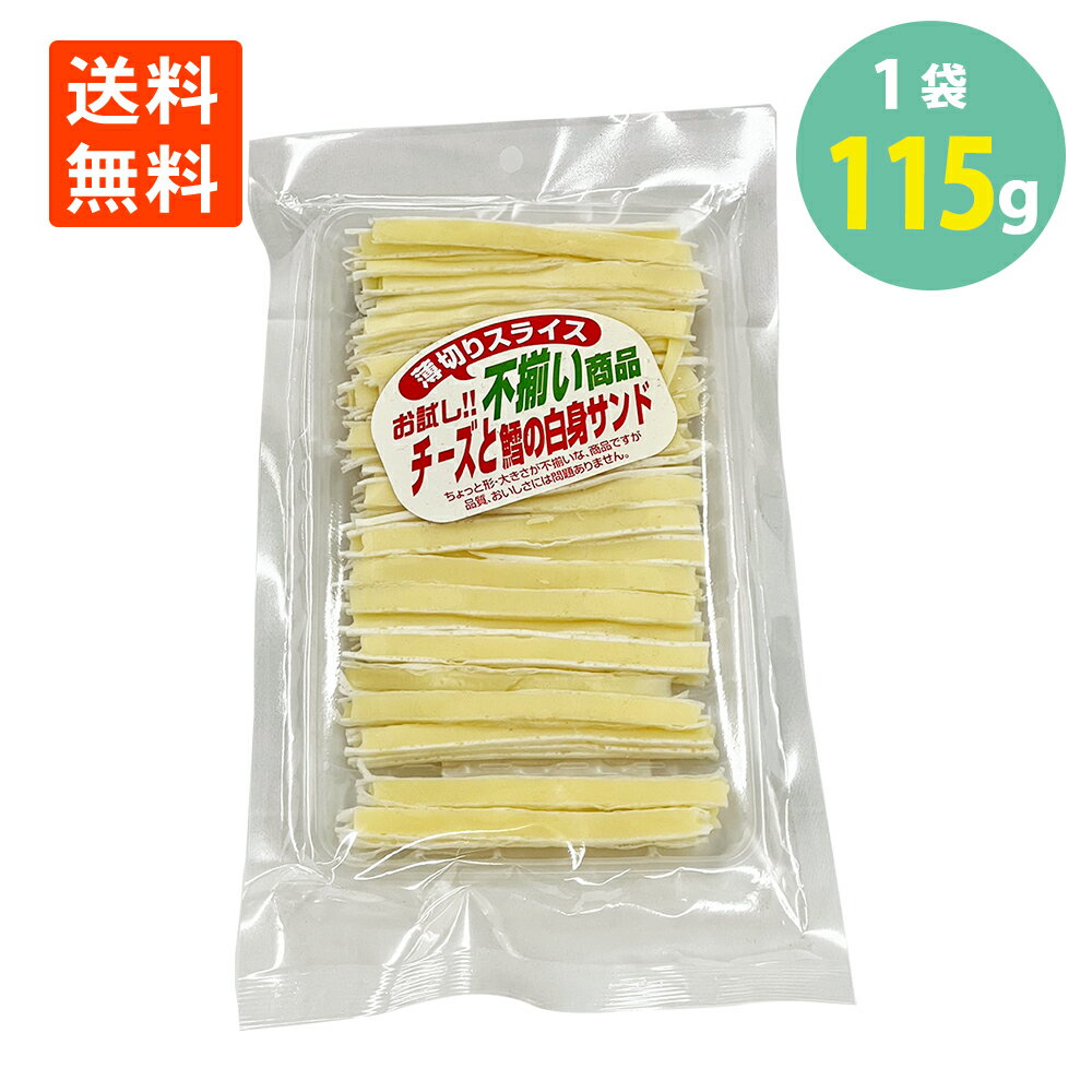 不揃い 薄切りスライスチーズと鱈の白身サンド115g×1袋 送料無料 メール便 チータラ 訳あり 珍味 おつまみ チーズたら チーズ鱈 おやつ 駄菓子 訳あり ...
