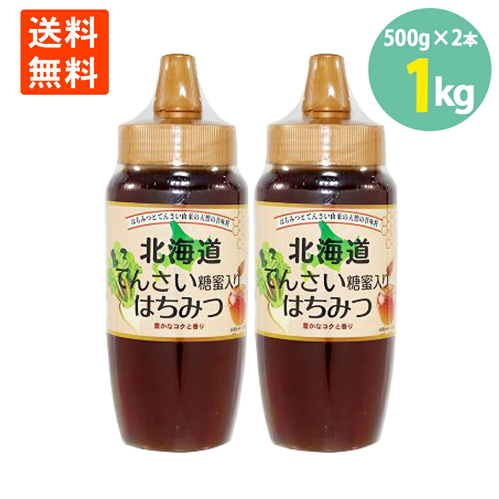 北海道 てんさい糖 蜂蜜 入り はちみつ500g×2本 ポリ容器 送料無料蜂蜜 ハチミツ はちみつ 美味しい 北海道 特産品 てんさい 甜菜 糖蜜 ミャンマー産 はちみつ 天然 甘味料 やさしい甘さ 豊かなコク 倒立ポリ 倒立容器 家庭用 朝食 トースト ジャム ヨーグルトのサムネイル