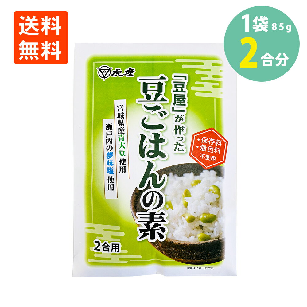 豆屋が作った 豆ご飯 の素 85g×1袋 2合分 保存料 着色料 不使用 炊き込みごはんの素 メール便 送料無料混ぜるだけ 簡単 調理 時短 お弁当 おにぎり 炊き込みご飯の素 炊き込み御飯 まめごはん 豆ごはん 宮城県産 青大豆 瀬戸内 夢味塩 ZIP 紹介